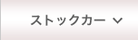 eBASE カーストック
